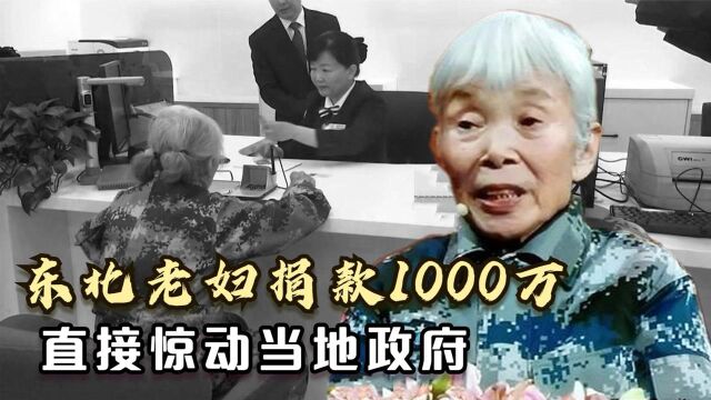 东北老妇捐款1000万,银行看到后吓到报警,直接惊动当地政府 纪录片