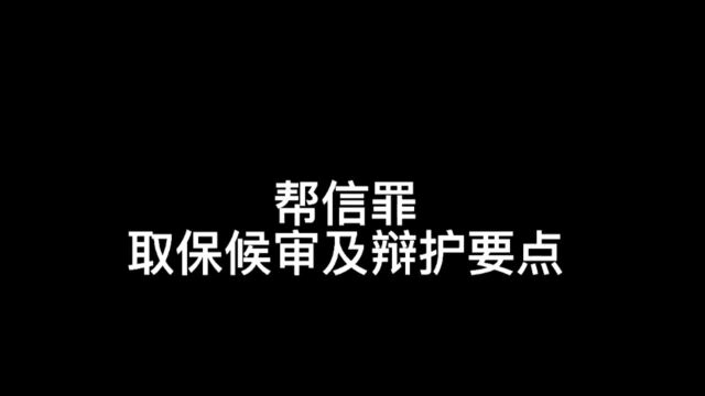 帮助信息网络犯罪活动罪取保候审及辩护要点,广州刑事律师陈桂雄