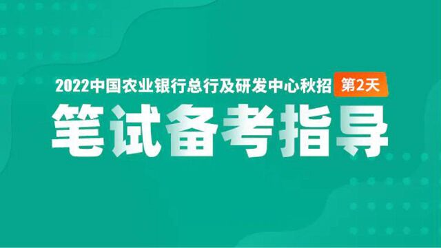 【总行及研发中心】2022中国农业银行秋招笔试备考指导