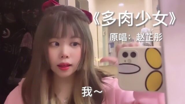 多肉少女:这个歌名真的就是我本人