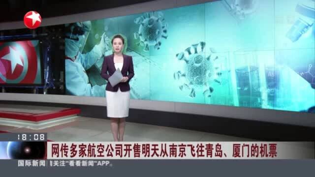 网传多家航空公司开售明天从南京飞往青岛、厦门的机票多家航空公司:明日原计划进出禄口机场航班现已全部取消