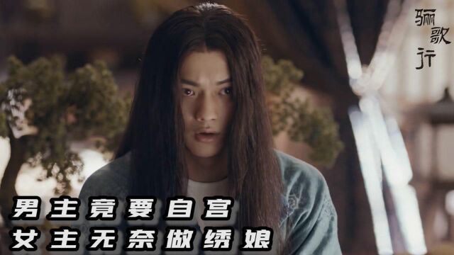 《骊歌行》第06集:男主竟要自宫,女主无奈做绣娘