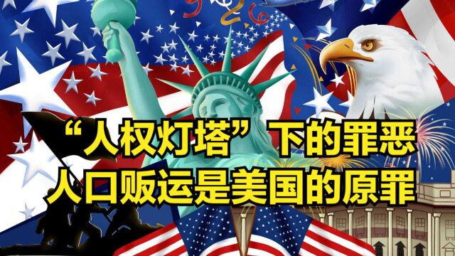 “人权灯塔”下的罪恶,人口贩运是美国至今都无法粉饰的原罪