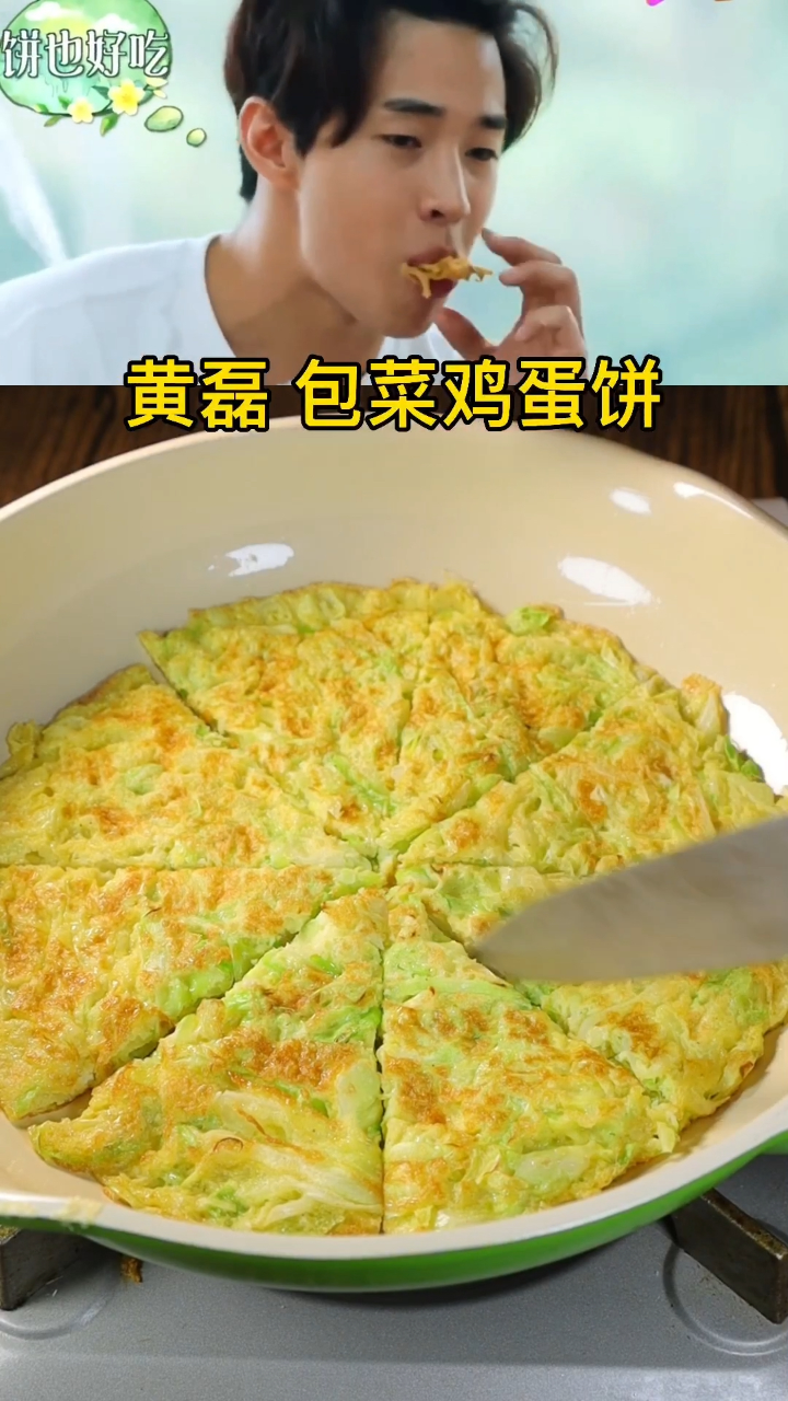 黄磊做包菜鸡蛋饼 早餐做一个包菜鸡蛋饼 简单又好吃 孩子都爱吃#一起
