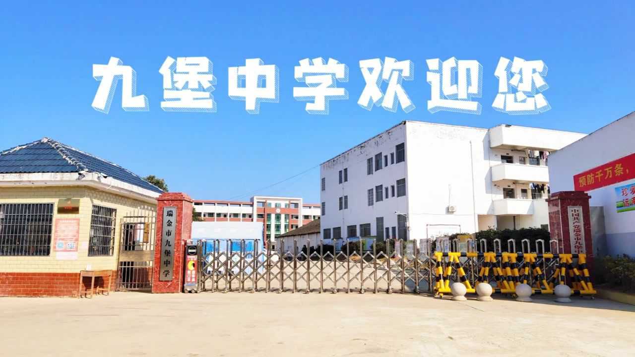 瑞金市九堡中学(2021.8.21制作)