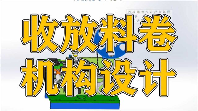 学会这个思路,你也可以轻松设计收放料卷机构!