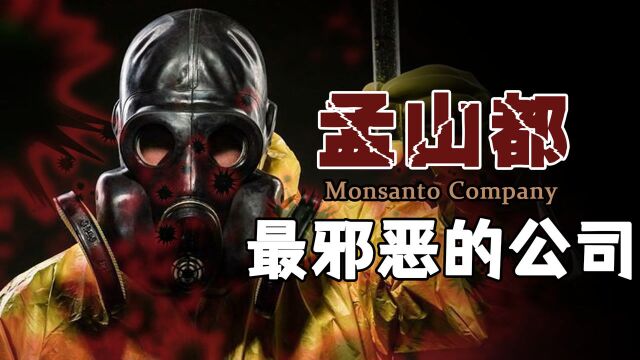 52个国家联名抵制,被称作最邪恶的公司,孟山都如何统治世界?