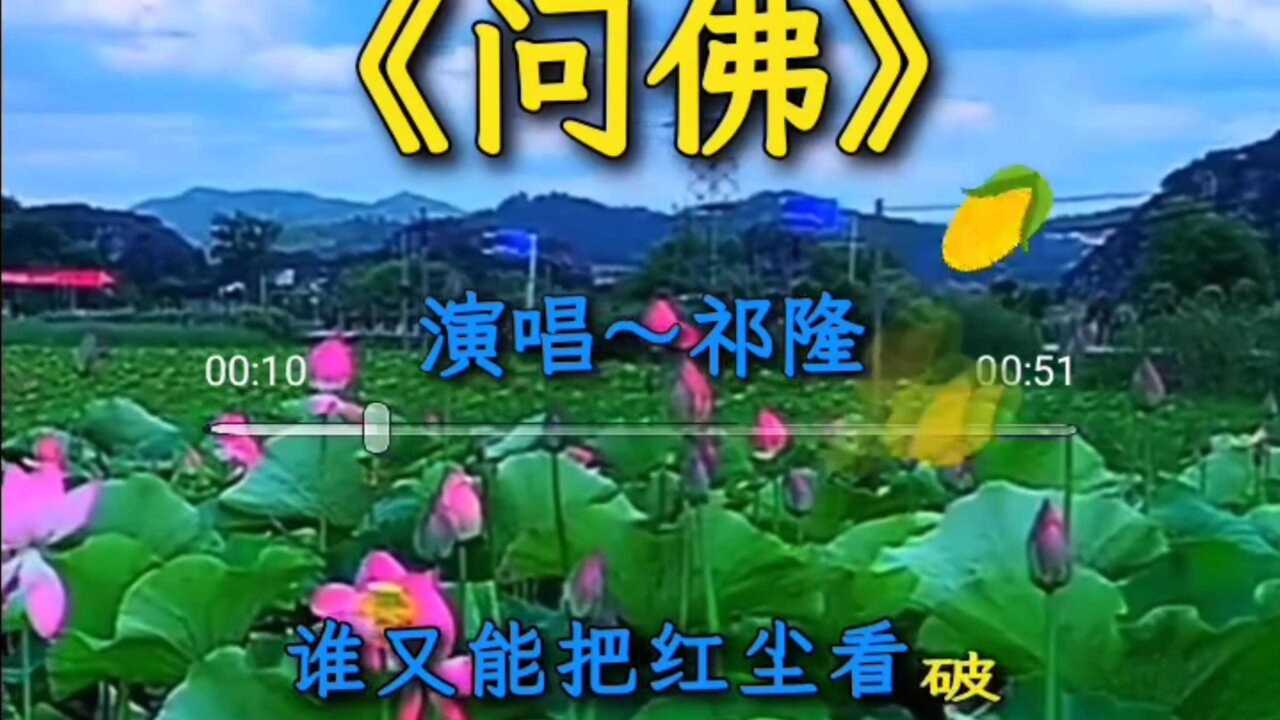 《問佛》演唱:祁隆_騰訊視頻