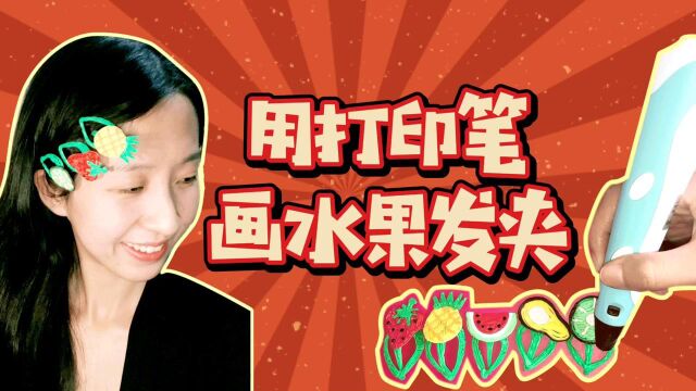 用3D打印笔做可爱水果发夹,学会后,以后不用花钱买饰品啦~