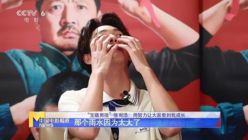 “宝藏男孩”张宥浩：从做演员到做好演员进阶 #我的爱豆在发光-第三期#