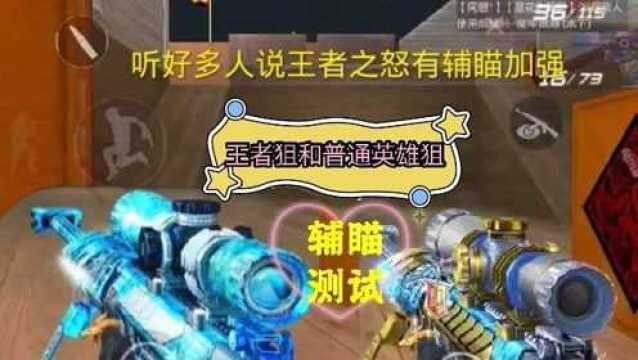 cf手游:王怒对比毁灭,辅瞄区别对比!