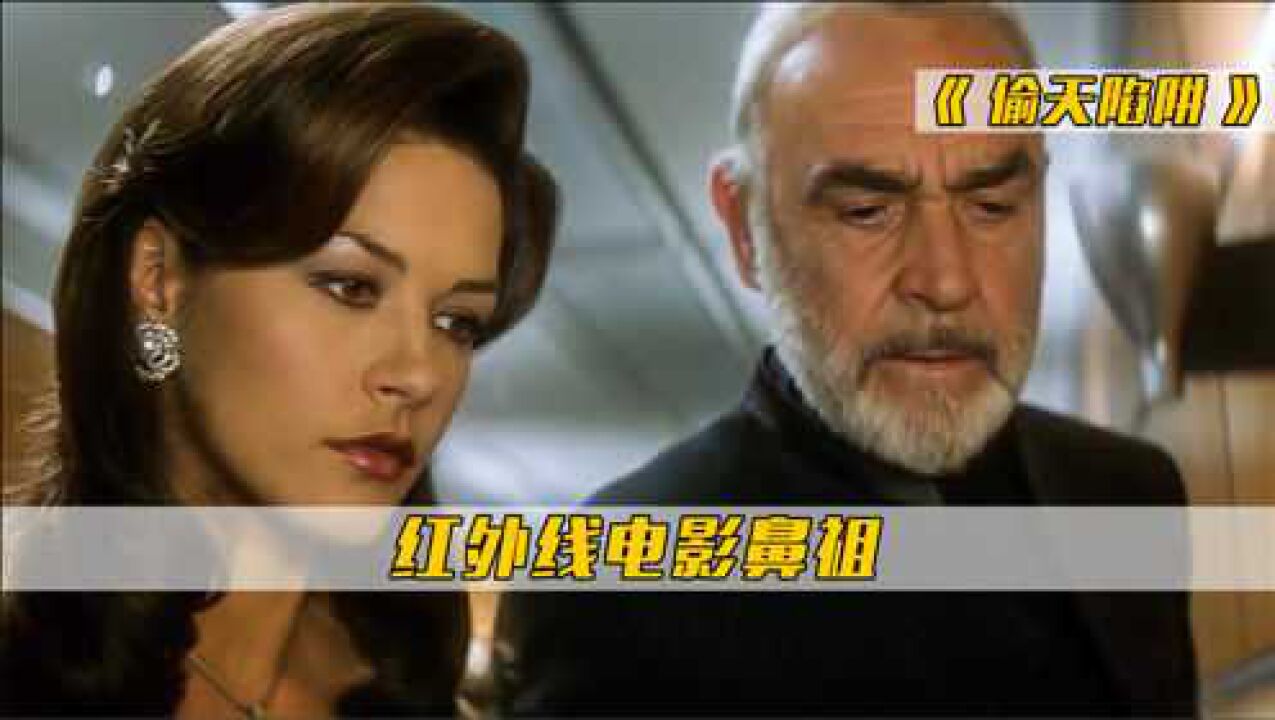 《偷天陷阱》红外线电影鼻祖_腾讯视频