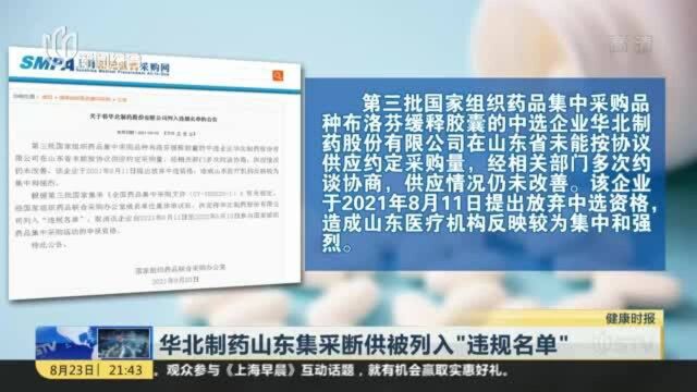 华北制药山东集采断供被列入“违规名单”