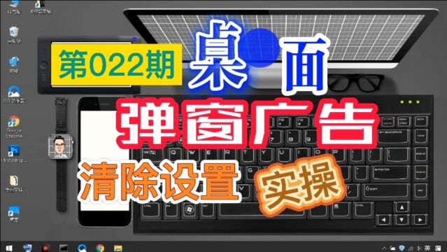 不懂禁止电脑的桌面弹窗广告?看完这个2分钟教程妈妈再也不担心我不会了!