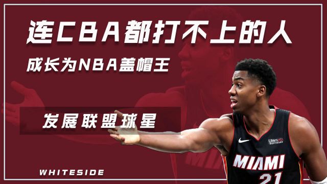 发展联盟球星之怀特塞德:连CBA都打不上的边缘人,成长为NBA盖帽王