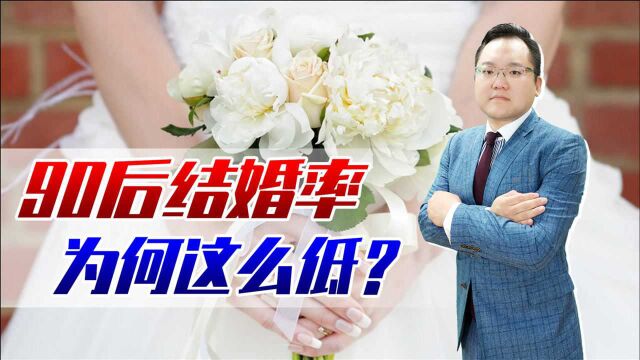 1.7亿90后只有2000万人结婚!真实情况如何?什么影响90后结婚率