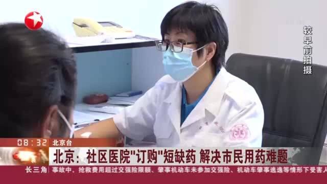 北京:社区医院“订购”短缺药 解决市民用药难题