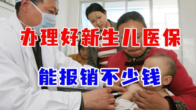 为何最好在宝宝出生的28天内,办理新生儿医保?能报销不少钱!