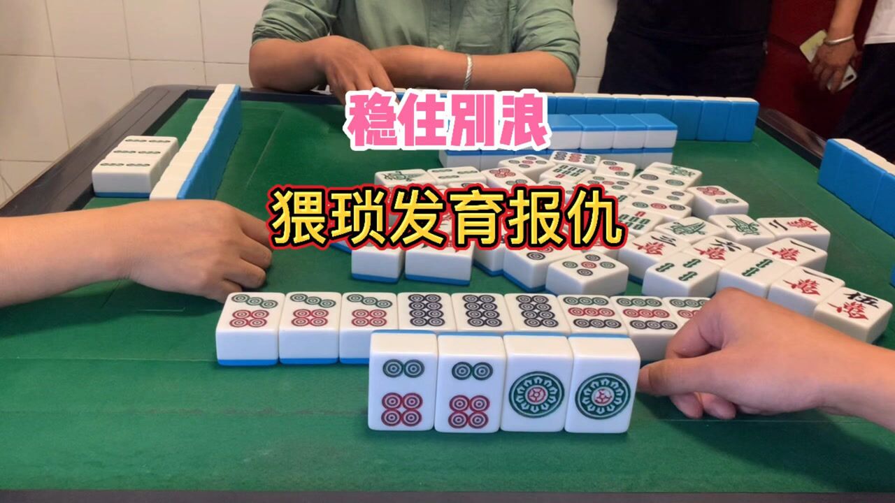 四川麻将稳住别浪猥琐发育报仇