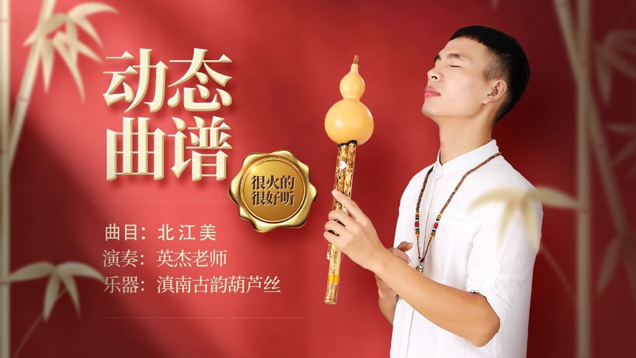 葫芦丝演奏《北江美》动态学习演奏曲谱