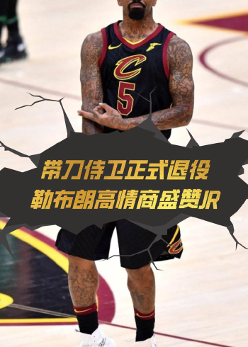 老詹身边的第一带刀侍卫,jr史密斯正式退役!