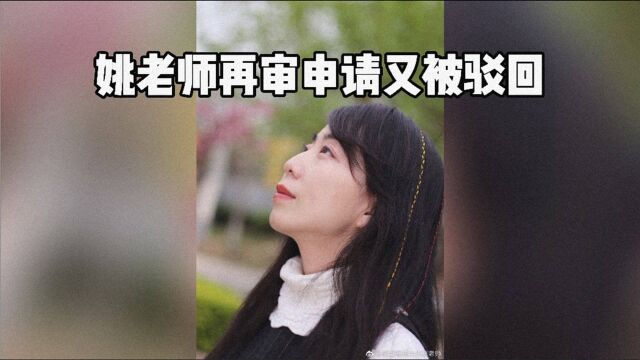 姚老师再审申请又被驳回.生活中被网暴威胁孤立,报案无果……