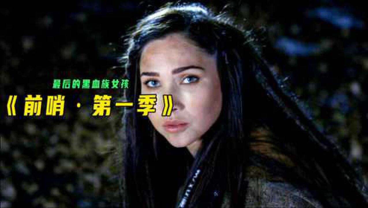 《前哨第一季》第二段最后一个黑血族女孩_高清