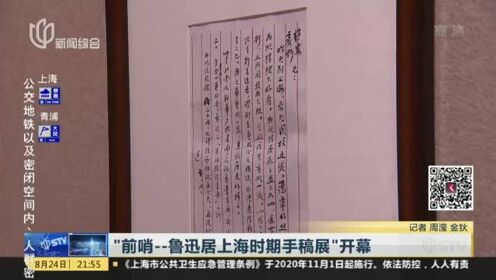 “前哨——鲁迅居上海时期手稿展”开幕