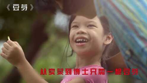 一根小小的豆芽，竟引发了女孩的梦想，泰国励志短片《豆芽》#电影HOT短视频大赛 第二阶段#