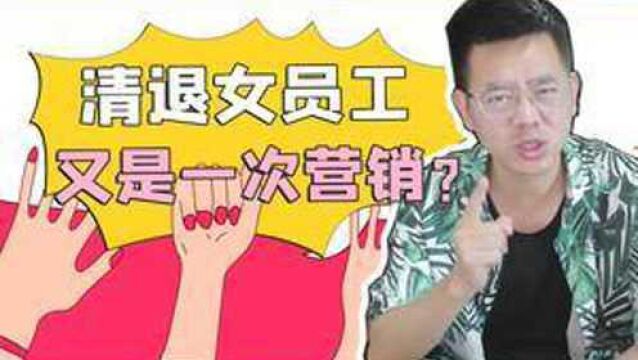 多益网络被曝开除11名女公关,这是不是又是一次营销? #多益网络