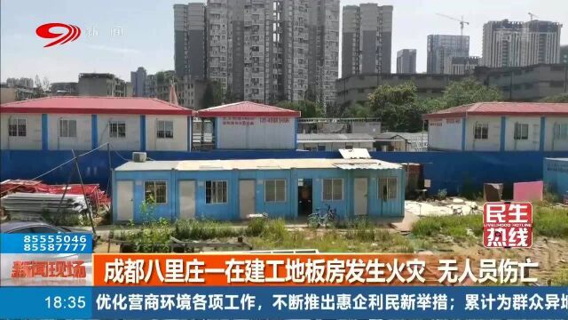 成都八里庄一处建工地板房发生火灾!幸无人员伤亡