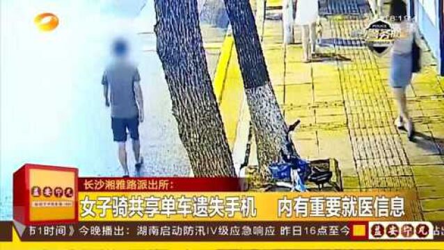 女子骑共享单车遗失手机 重要就医信息全丢失!民警查监控找回手机