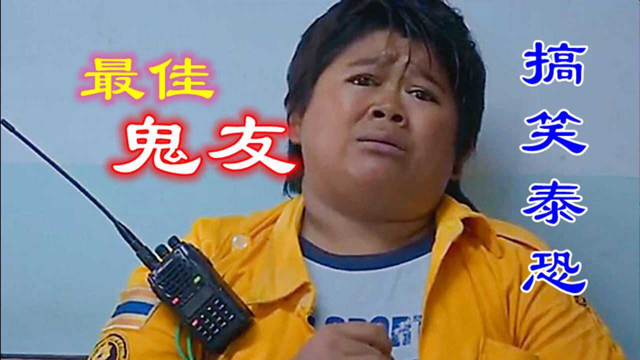 泰恐排名16位最佳鬼友泰式喜剧恐怖片的巅峰之作