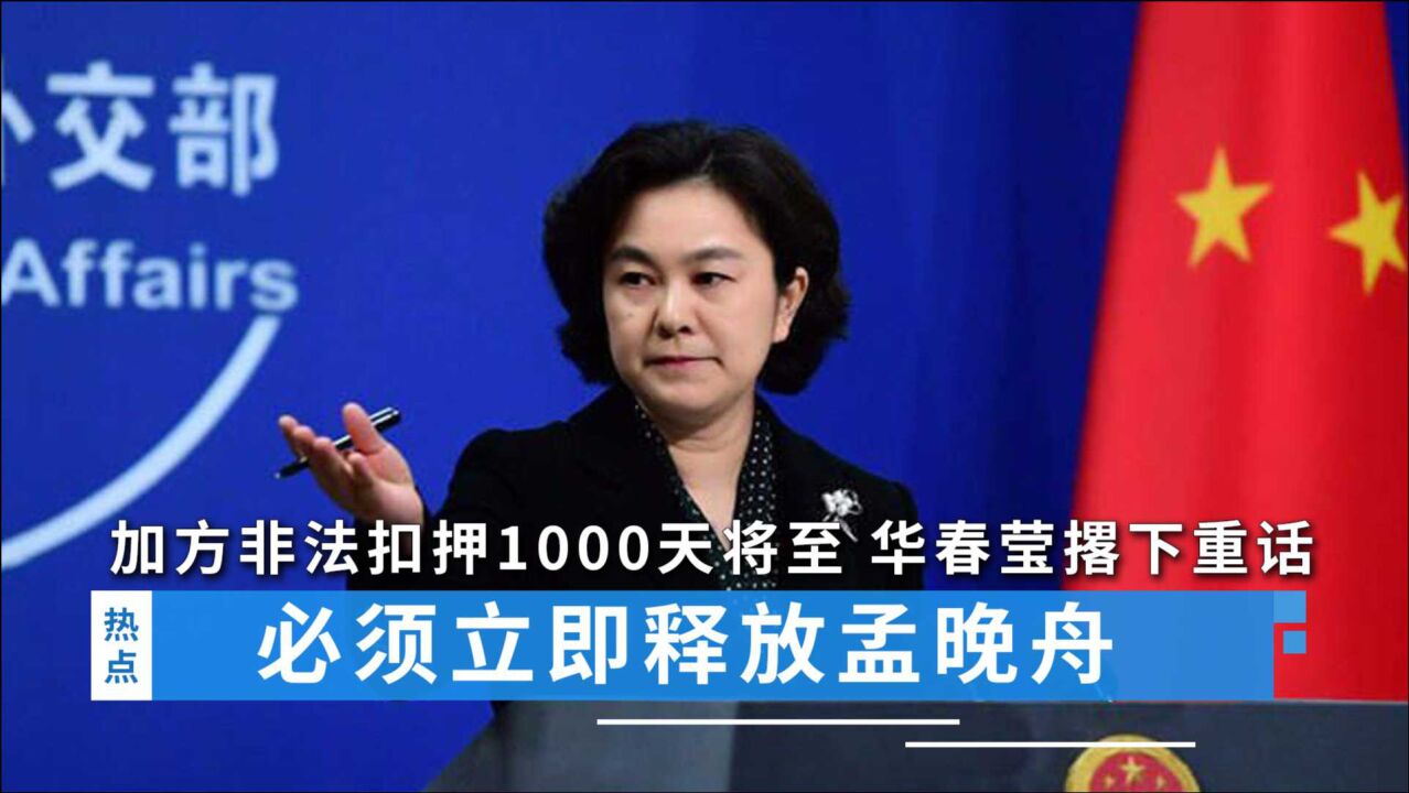 必须立即释放孟晚舟！加方非法扣押1000天将至，华春莹直接撂下重话_高清1080P在线观看平台_腾讯视频