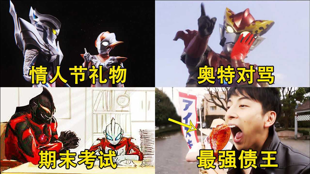 笑出内伤的6个奥特曼段子格丽乔找赛罗要礼物贝利亚被气哭