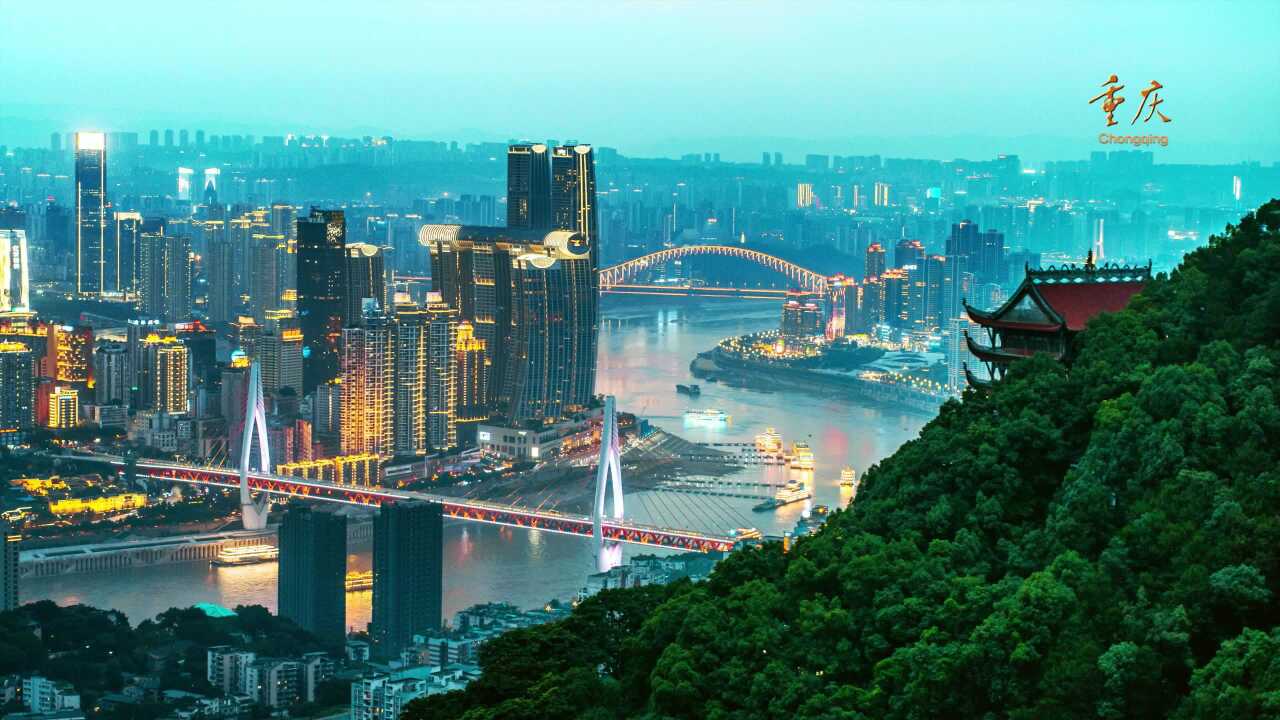 重庆山水之城美丽之城行千里致广大