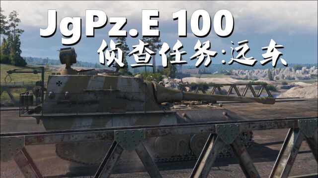 【坦克世界】E100突:侦查任务远东地图