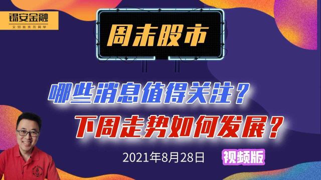 8月28日 周末股市相关消息汇总及下周观点