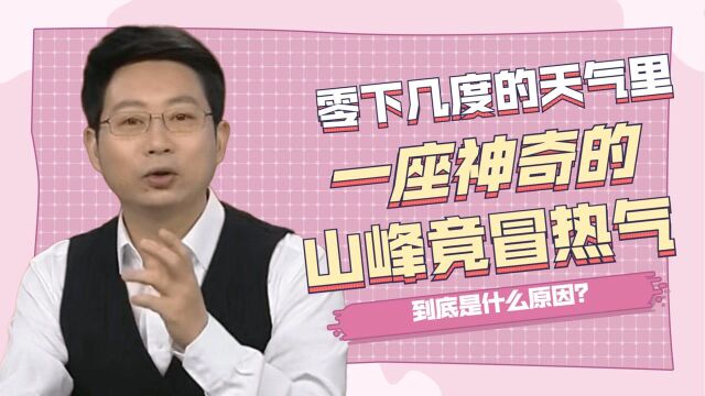 零下几度的天气里,一座神奇的山峰竟然冒热气,到底是什么原因?