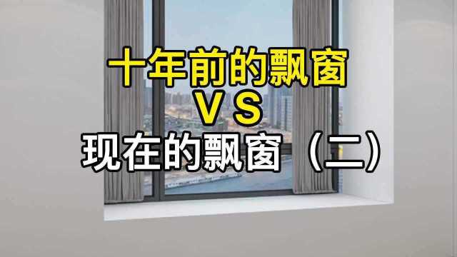 10年前的飘窗vs现在的飘窗,2021年的最新做法,既漂亮又能收纳!