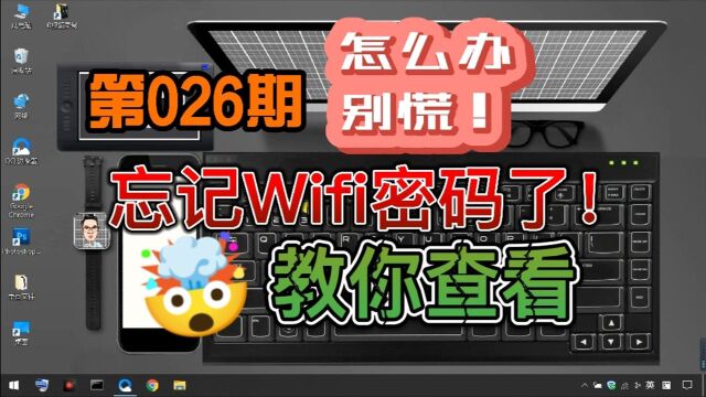 电脑Wifi已连接但是密码忘记了?来!教你查看!无需繁琐操作!别动不动就重置路由器!