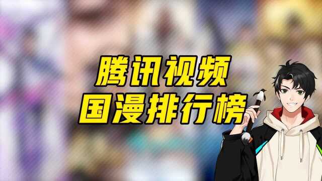 前方高盘 |腾讯视频国漫8.20~8.26 一周榜单