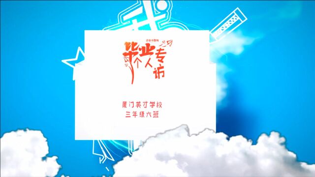 2021届英才学校三年级六班采访