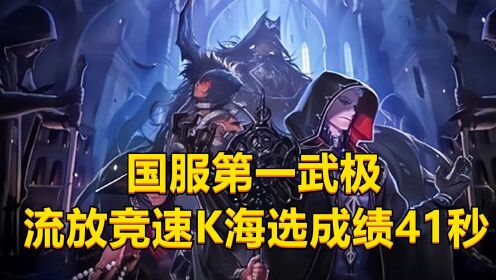 DNF国服第一武极登场，流放竞速K竟然没失误，海选成绩41秒