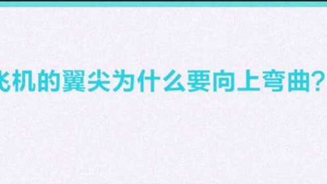 你们知道飞机的翼尖为什的要向上弯曲吗?带你认识下