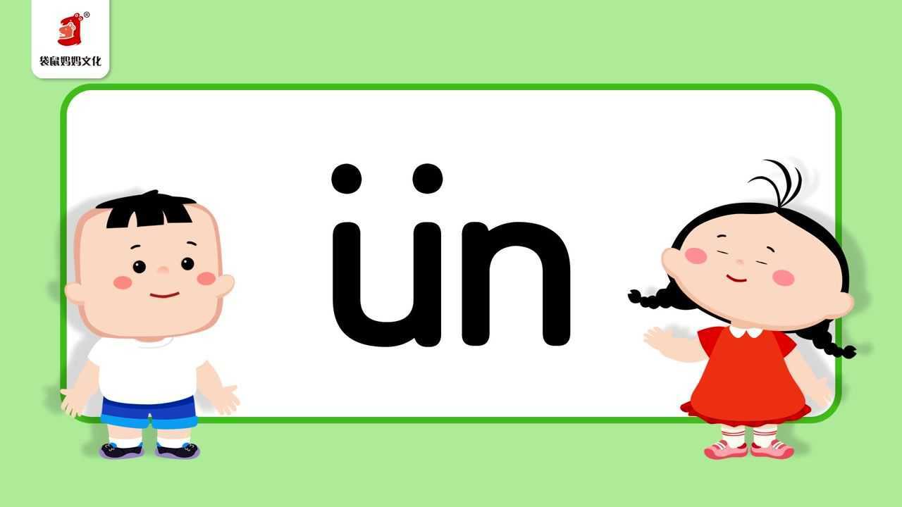 07.αn en in un ün的声调练习_高清1080p在线观看平台_腾讯视频