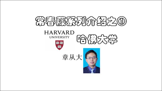 常春藤系列介绍之①哈佛大学,含哈佛的历史、学术资源、本科教学特色、五大类专业QS全球排名、海外交换院校