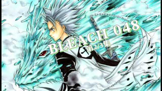 BLEACH 048 咆哮吧,日番谷! (中)