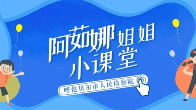 赛白努!小朋友们,预防校园欺凌,检察官双语上线来支招