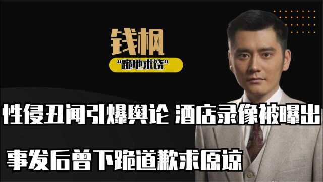 钱枫性侵丑闻持续发酵!聊天记录被曝,事发后悔不当初下跪求饶?